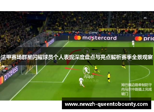 法甲赛场群星闪耀球员个人表现深度盘点与亮点解析赛季全景观察