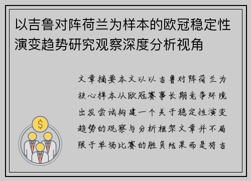 以吉鲁对阵荷兰为样本的欧冠稳定性演变趋势研究观察深度分析视角