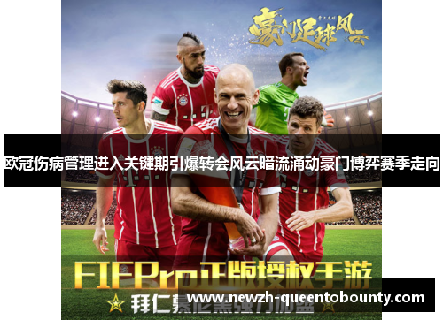 欧冠伤病管理进入关键期引爆转会风云暗流涌动豪门博弈赛季走向