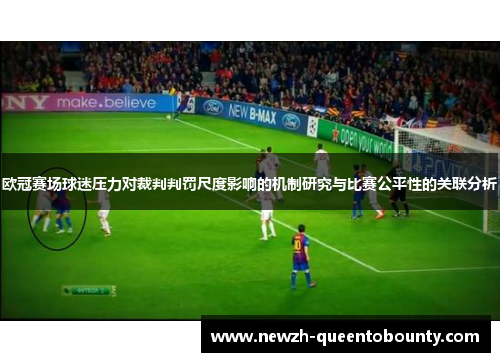 欧冠赛场球迷压力对裁判判罚尺度影响的机制研究与比赛公平性的关联分析