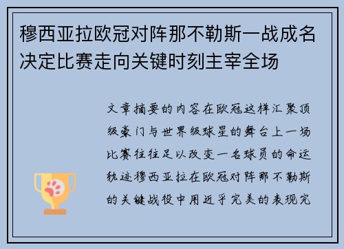 穆西亚拉欧冠对阵那不勒斯一战成名决定比赛走向关键时刻主宰全场