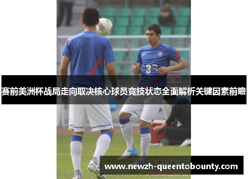 赛前美洲杯战局走向取决核心球员竞技状态全面解析关键因素前瞻