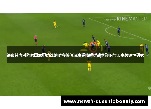 德布劳内对阵韩国意甲防线的防守价值深度评估解析战术影响与比赛关键性研究