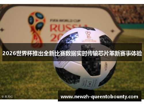 2026世界杯推出全新比赛数据实时传输芯片革新赛事体验