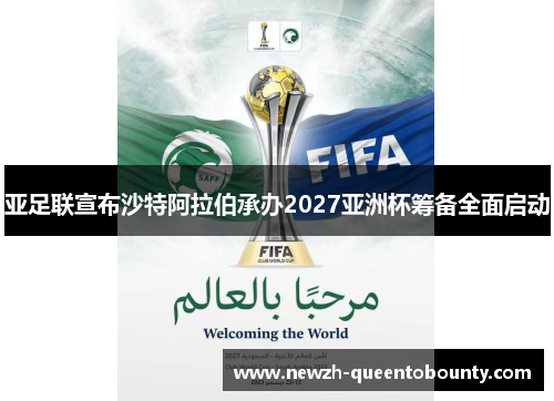 亚足联宣布沙特阿拉伯承办2027亚洲杯筹备全面启动