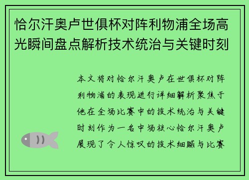 恰尔汗奥卢世俱杯对阵利物浦全场高光瞬间盘点解析技术统治与关键时刻