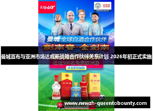 曼城宣布与亚洲市场达成新战略合作伙伴关系计划 2026年初正式实施