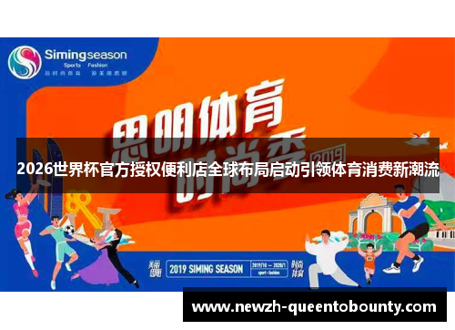 2026世界杯官方授权便利店全球布局启动引领体育消费新潮流 2026世界杯官方授权便利店全球布局启动引领体育消费新潮流