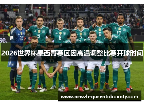 2026世界杯墨西哥赛区因高温调整比赛开球时间 2026世界杯墨西哥赛区因高温调整比赛开球时间