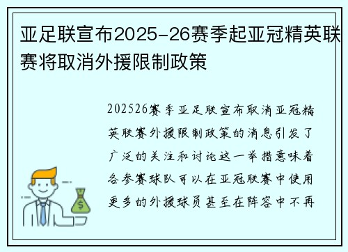 亚足联宣布2025-26赛季起亚冠精英联赛将取消外援限制政策 亚足联宣布2025-26赛季起亚冠精英联赛将取消外援限制政策