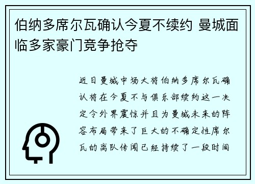 伯纳多席尔瓦确认今夏不续约 曼城面临多家豪门竞争抢夺