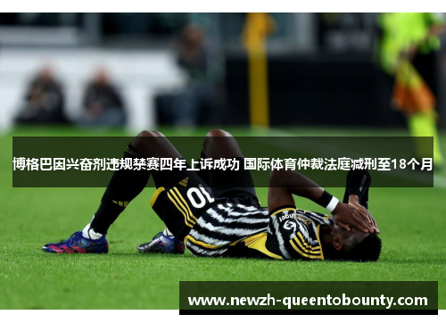 博格巴因兴奋剂违规禁赛四年上诉成功 国际体育仲裁法庭减刑至18个月