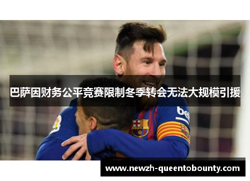 巴萨因财务公平竞赛限制冬季转会无法大规模引援 巴萨因财务公平竞赛限制冬季转会无法大规模引援