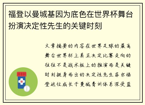 福登以曼城基因为底色在世界杯舞台扮演决定性先生的关键时刻