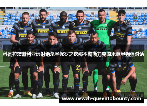 科瓦拉茨赫利亚远射绝杀圣保罗之夜那不勒斯力克国米意甲强强对话