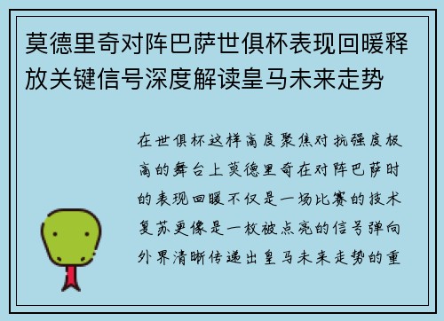 莫德里奇对阵巴萨世俱杯表现回暖释放关键信号深度解读皇马未来走势