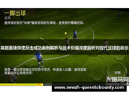 英超赛场快速反击成功案例解析与战术价值深度剖析对现代足球的启示