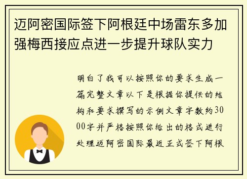 迈阿密国际签下阿根廷中场雷东多加强梅西接应点进一步提升球队实力