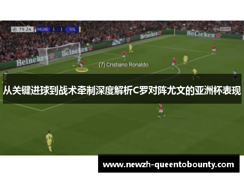 从关键进球到战术牵制深度解析C罗对阵尤文的亚洲杯表现