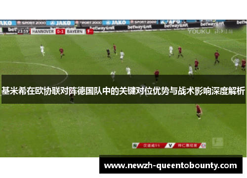基米希在欧协联对阵德国队中的关键对位优势与战术影响深度解析