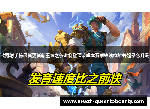 欧冠射手榜最新更新新王者之争谁将登顶荣耀本赛季锋线群雄并起悬念升级 欧冠射手榜最新更新新王者之争谁将登顶荣耀本赛季锋线群雄并起悬念升级