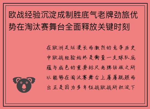 欧战经验沉淀成制胜底气老牌劲旅优势在淘汰赛舞台全面释放关键时刻 欧战经验沉淀成制胜底气老牌劲旅优势在淘汰赛舞台全面释放关键时刻
