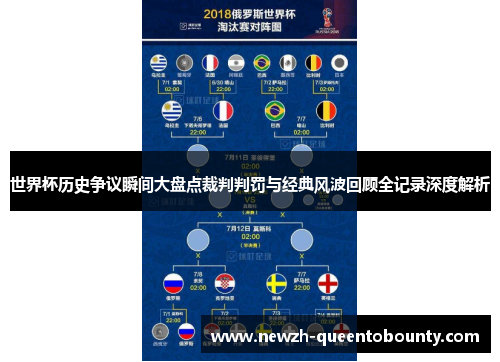 世界杯历史争议瞬间大盘点裁判判罚与经典风波回顾全记录深度解析