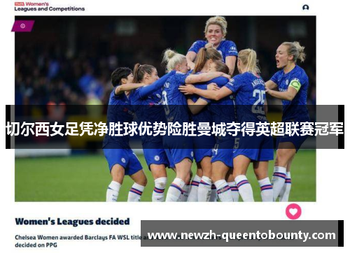 切尔西女足凭净胜球优势险胜曼城夺得英超联赛冠军