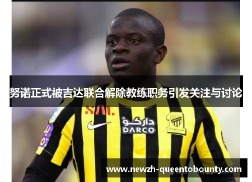 努诺正式被吉达联合解除教练职务引发关注与讨论