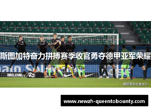 斯图加特奋力拼搏赛季收官勇夺德甲亚军荣耀 斯图加特奋力拼搏赛季收官勇夺德甲亚军荣耀