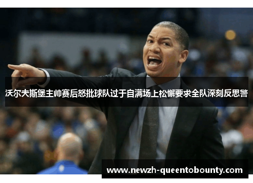 沃尔夫斯堡主帅赛后怒批球队过于自满场上松懈要求全队深刻反思警 沃尔夫斯堡主帅赛后怒批球队过于自满场上松懈要求全队深刻反思警