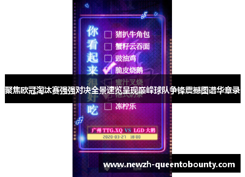聚焦欧冠淘汰赛强强对决全景速览呈现巅峰球队争锋震撼图谱华章录