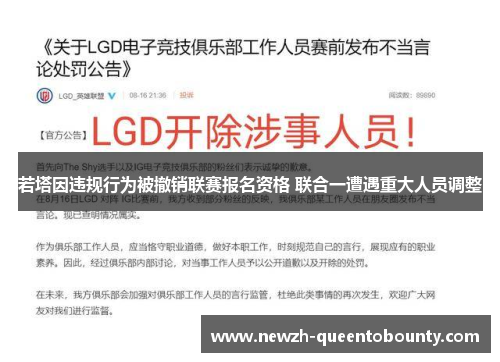 若塔因违规行为被撤销联赛报名资格 联合一遭遇重大人员调整 若塔因违规行为被撤销联赛报名资格 联合一遭遇重大人员调整