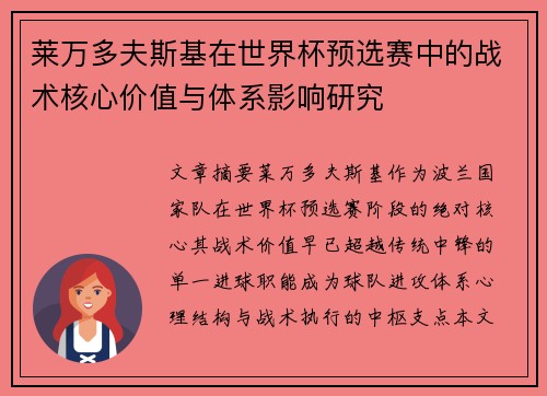 莱万多夫斯基在世界杯预选赛中的战术核心价值与体系影响研究 莱万多夫斯基在世界杯预选赛中的战术核心价值与体系影响研究