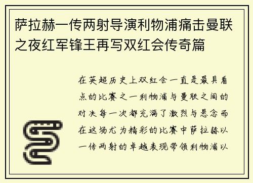 萨拉赫一传两射导演利物浦痛击曼联之夜红军锋王再写双红会传奇篇 萨拉赫一传两射导演利物浦痛击曼联之夜红军锋王再写双红会传奇篇