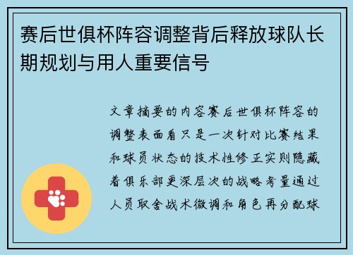 赛后世俱杯阵容调整背后释放球队长期规划与用人重要信号 赛后世俱杯阵容调整背后释放球队长期规划与用人重要信号