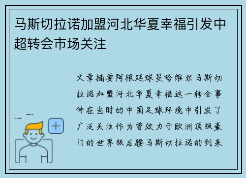 马斯切拉诺加盟河北华夏幸福引发中超转会市场关注 马斯切拉诺加盟河北华夏幸福引发中超转会市场关注