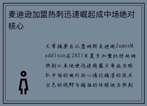 麦迪逊加盟热刺迅速崛起成中场绝对核心 麦迪逊加盟热刺迅速崛起成中场绝对核心