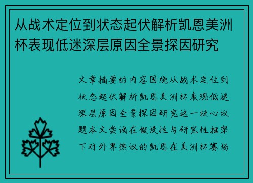 从战术定位到状态起伏解析凯恩美洲杯表现低迷深层原因全景探因研究 从战术定位到状态起伏解析凯恩美洲杯表现低迷深层原因全景探因研究