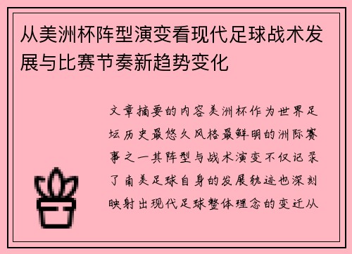 从美洲杯阵型演变看现代足球战术发展与比赛节奏新趋势变化 从美洲杯阵型演变看现代足球战术发展与比赛节奏新趋势变化