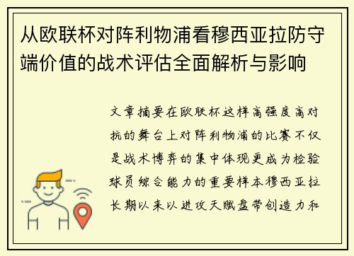 从欧联杯对阵利物浦看穆西亚拉防守端价值的战术评估全面解析与影响 从欧联杯对阵利物浦看穆西亚拉防守端价值的战术评估全面解析与影响