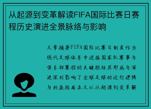 从起源到变革解读FIFA国际比赛日赛程历史演进全景脉络与影响 从起源到变革解读FIFA国际比赛日赛程历史演进全景脉络与影响