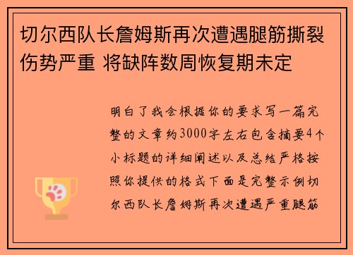 切尔西队长詹姆斯再次遭遇腿筋撕裂伤势严重 将缺阵数周恢复期未定 切尔西队长詹姆斯再次遭遇腿筋撕裂伤势严重 将缺阵数周恢复期未定