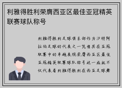 利雅得胜利荣膺西亚区最佳亚冠精英联赛球队称号 利雅得胜利荣膺西亚区最佳亚冠精英联赛球队称号