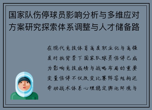 国家队伤停球员影响分析与多维应对方案研究探索体系调整与人才储备路径 国家队伤停球员影响分析与多维应对方案研究探索体系调整与人才储备路径