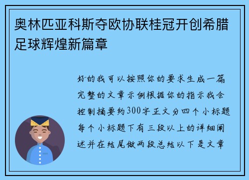 奥林匹亚科斯夺欧协联桂冠开创希腊足球辉煌新篇章 奥林匹亚科斯夺欧协联桂冠开创希腊足球辉煌新篇章