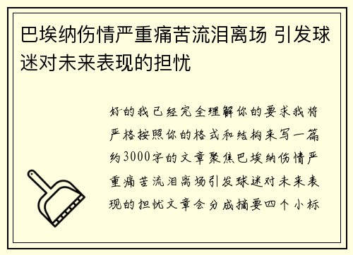 巴埃纳伤情严重痛苦流泪离场 引发球迷对未来表现的担忧 巴埃纳伤情严重痛苦流泪离场 引发球迷对未来表现的担忧