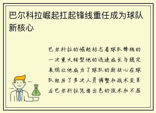 巴尔科拉崛起扛起锋线重任成为球队新核心 巴尔科拉崛起扛起锋线重任成为球队新核心