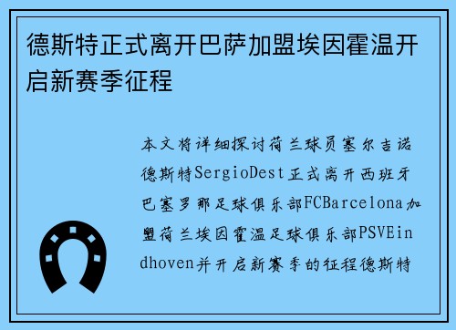 德斯特正式离开巴萨加盟埃因霍温开启新赛季征程 德斯特正式离开巴萨加盟埃因霍温开启新赛季征程