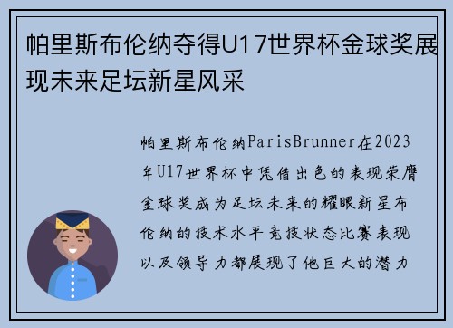 帕里斯布伦纳夺得U17世界杯金球奖展现未来足坛新星风采 帕里斯布伦纳夺得U17世界杯金球奖展现未来足坛新星风采